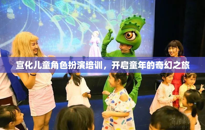 宣化兒童角色扮演培訓(xùn)，開啟童年的奇幻之旅  第1張