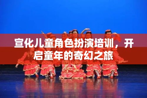 宣化兒童角色扮演培訓(xùn)，開啟童年的奇幻之旅  第2張