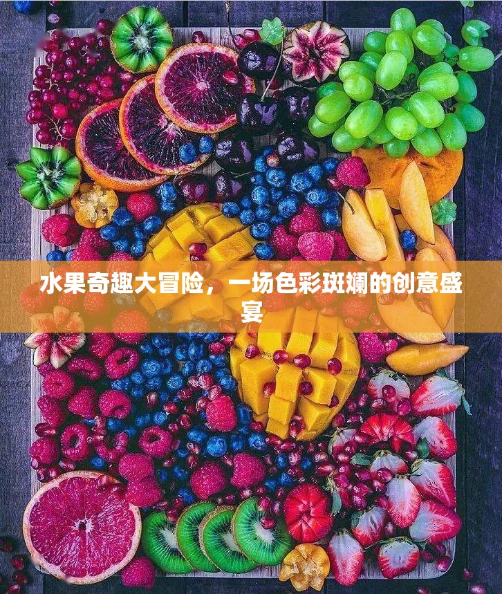 色彩斑斕的創(chuàng)意盛宴，水果奇趣大冒險(xiǎn)