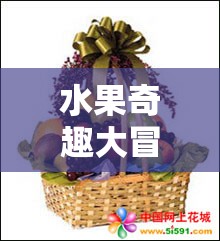 色彩斑斕的創(chuàng)意盛宴，水果奇趣大冒險(xiǎn)
