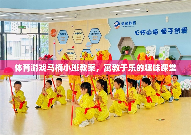 寓教于樂(lè)，馬桶小班體育游戲教案，打造趣味課堂新體驗(yàn)