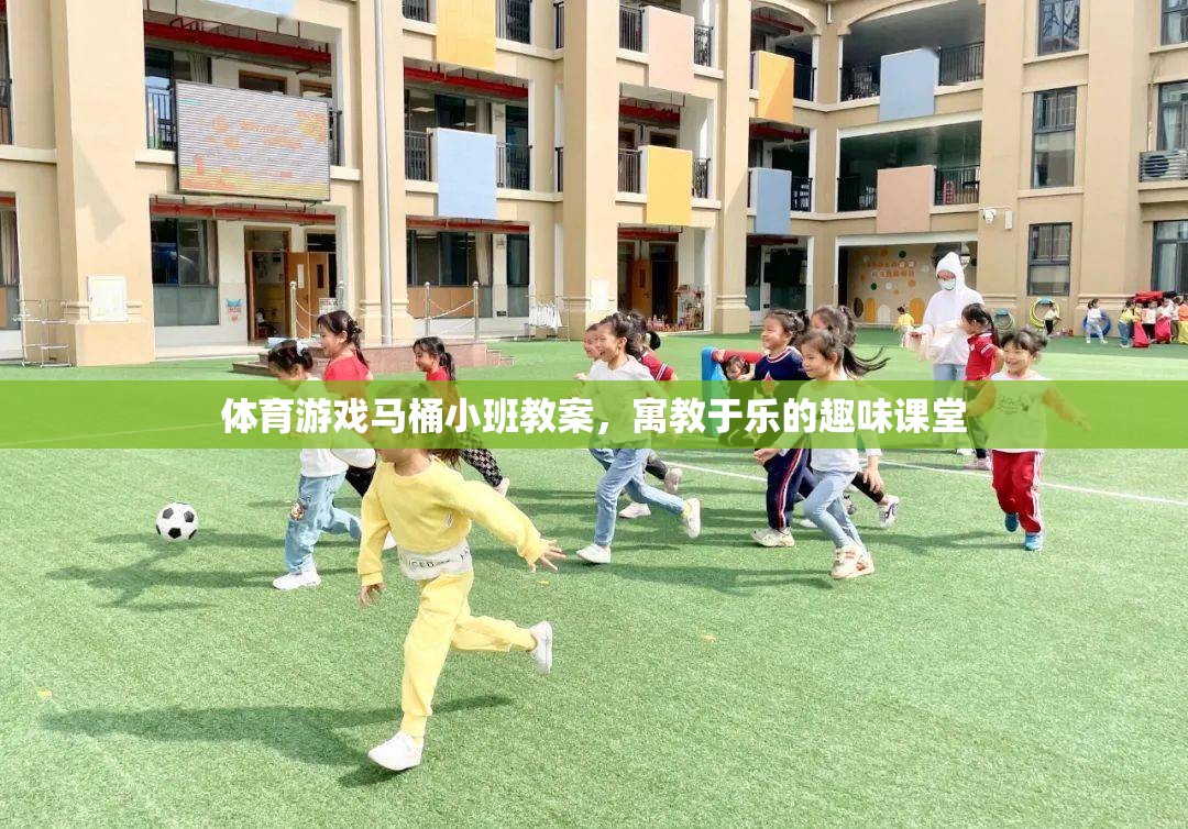 寓教于樂(lè)，馬桶小班體育游戲教案，打造趣味課堂新體驗(yàn)