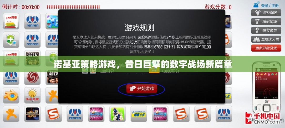 諾基亞策略游戲，昔日巨擘的數字戰(zhàn)場新篇章  第1張