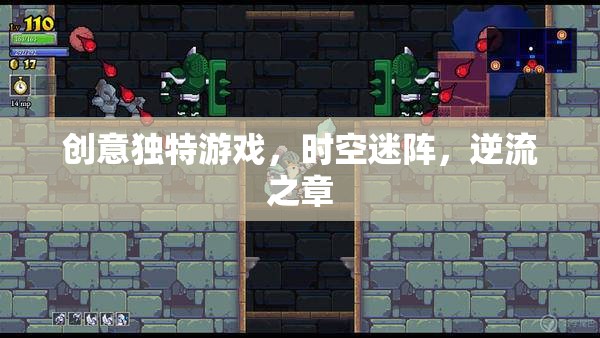 時空迷陣，逆流之章——解鎖創(chuàng)意獨(dú)特游戲新體驗(yàn)