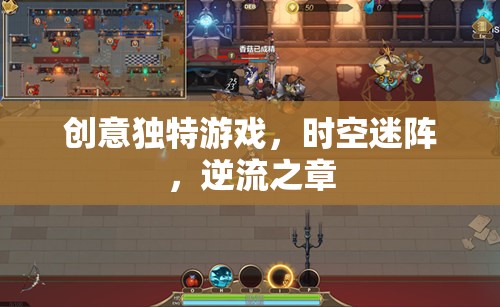 時空迷陣，逆流之章——解鎖創(chuàng)意獨(dú)特游戲新體驗(yàn)