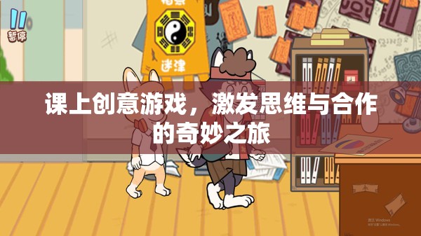 創(chuàng)意課堂游戲，開啟思維與合作的奇妙之旅