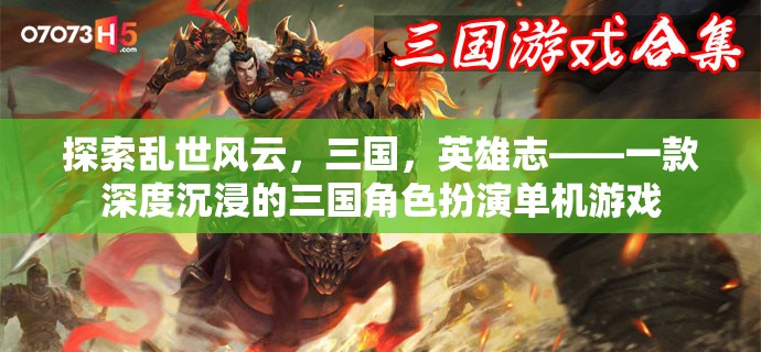 亂世風(fēng)云，三國(guó)英雄志——深度沉浸的三國(guó)角色扮演單機(jī)游戲