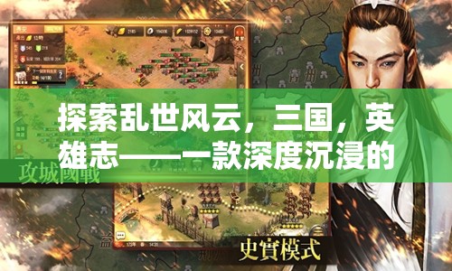 亂世風(fēng)云，三國(guó)英雄志——深度沉浸的三國(guó)角色扮演單機(jī)游戲