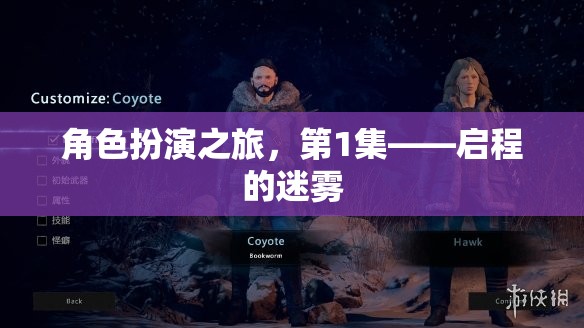 啟程的迷霧，角色扮演之旅的序章