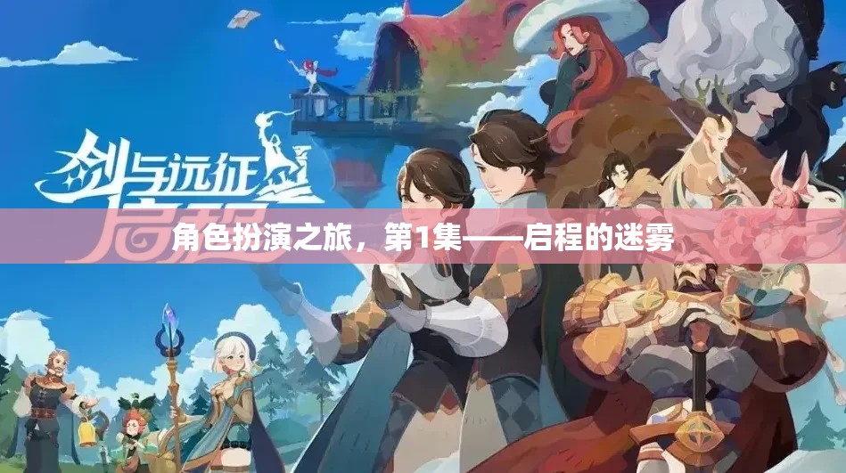 啟程的迷霧，角色扮演之旅的序章