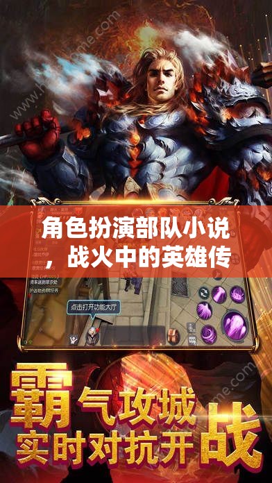 戰(zhàn)火中的英雄傳奇，角色扮演部隊(duì)的榮耀