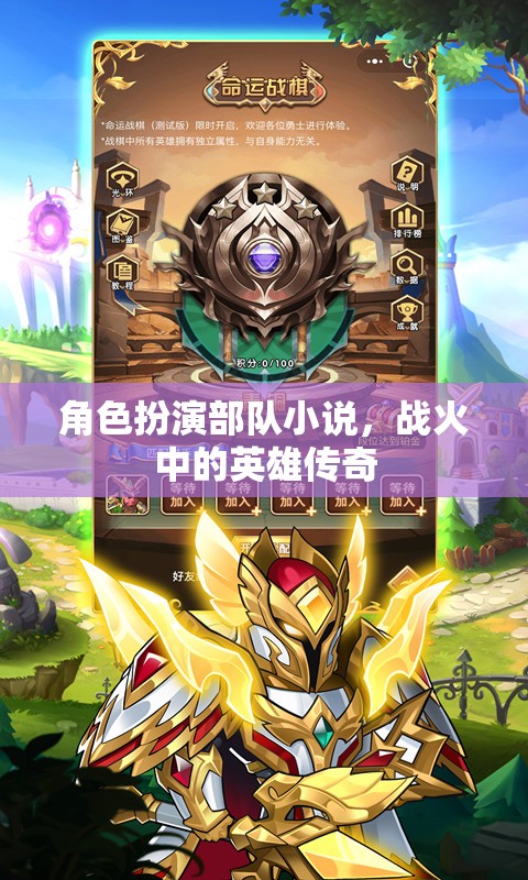戰(zhàn)火中的英雄傳奇，角色扮演部隊(duì)的榮耀
