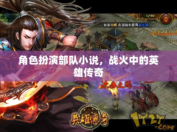 戰(zhàn)火中的英雄傳奇，角色扮演部隊(duì)的榮耀