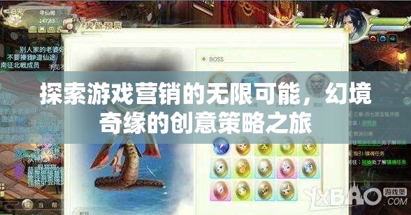 幻境奇緣，探索游戲營銷的無限創(chuàng)意策略之旅  第1張
