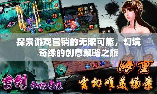 幻境奇緣，探索游戲營銷的無限創(chuàng)意策略之旅  第3張