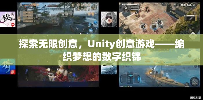 Unity創(chuàng)意游戲，編織夢(mèng)想的數(shù)字織錦，探索無限創(chuàng)意  第1張
