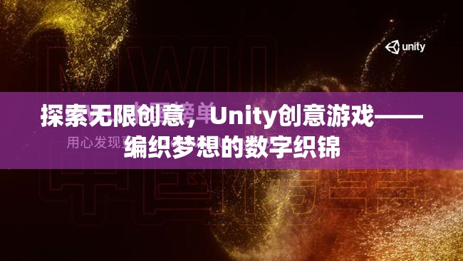 Unity創(chuàng)意游戲，編織夢(mèng)想的數(shù)字織錦，探索無限創(chuàng)意  第2張