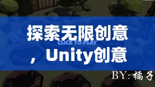 Unity創(chuàng)意游戲，編織夢(mèng)想的數(shù)字織錦，探索無限創(chuàng)意  第3張