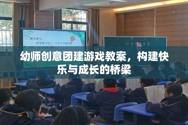 幼師創(chuàng)意團建游戲，搭建快樂與成長的橋梁