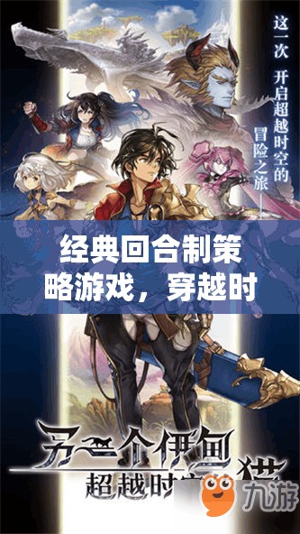 時空智斗，經(jīng)典回合制策略游戲的智慧對決