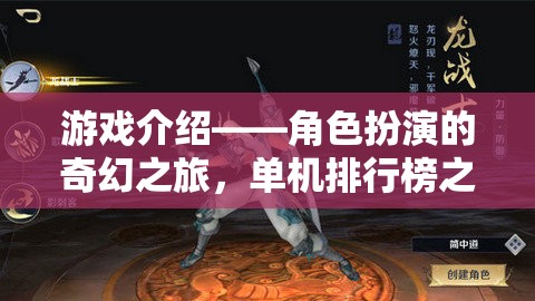 奇幻之旅，獨步巔峰的單機(jī)角色扮演游戲