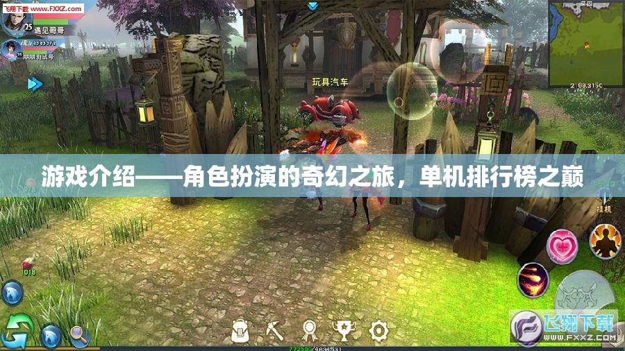 奇幻之旅，獨步巔峰的單機(jī)角色扮演游戲