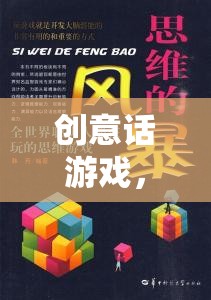 創(chuàng)意解鎖，游戲中的思維邊界探索之旅