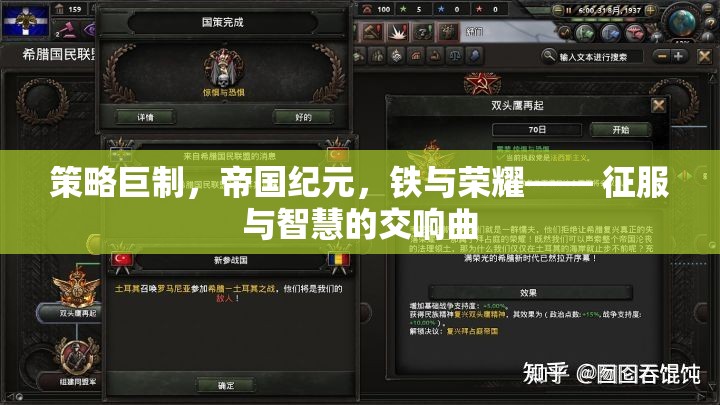 鐵與榮耀，策略巨制帝國紀元——征服與智慧的交響曲