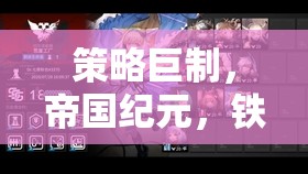 鐵與榮耀，策略巨制帝國紀元——征服與智慧的交響曲