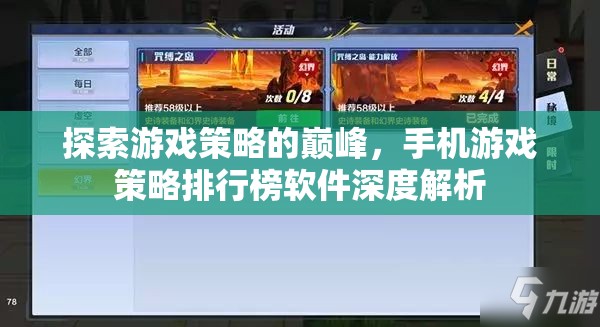 手機(jī)游戲策略排行榜軟件深度解析，探索策略游戲的巔峰