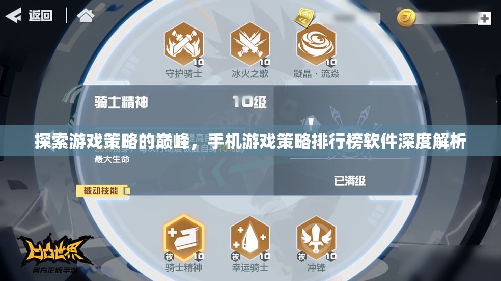 手機(jī)游戲策略排行榜軟件深度解析，探索策略游戲的巔峰