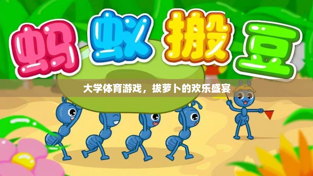 拔蘿卜，大學體育游戲中的歡樂盛宴