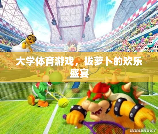 拔蘿卜，大學體育游戲中的歡樂盛宴