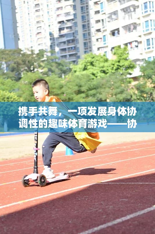 協(xié)同步伐大賽，攜手共舞，提升身體協(xié)調(diào)性的趣味體育游戲