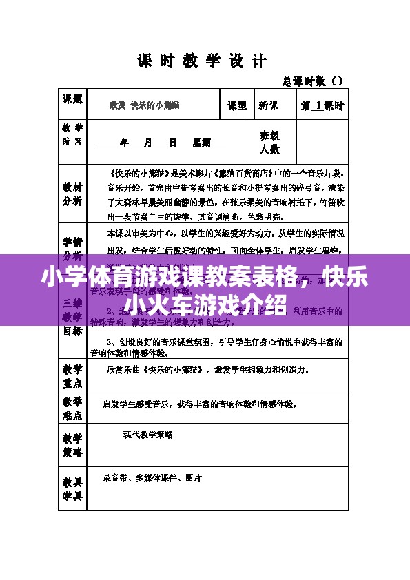 快樂小火車，小學(xué)體育游戲課教案設(shè)計與實施