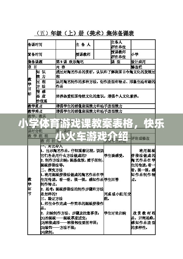 快樂小火車，小學(xué)體育游戲課教案設(shè)計與實施