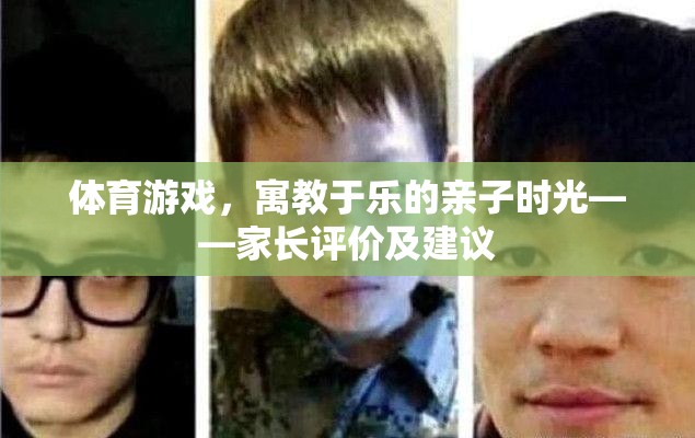 寓教于樂，家長對體育游戲在親子時光中的評價與建議