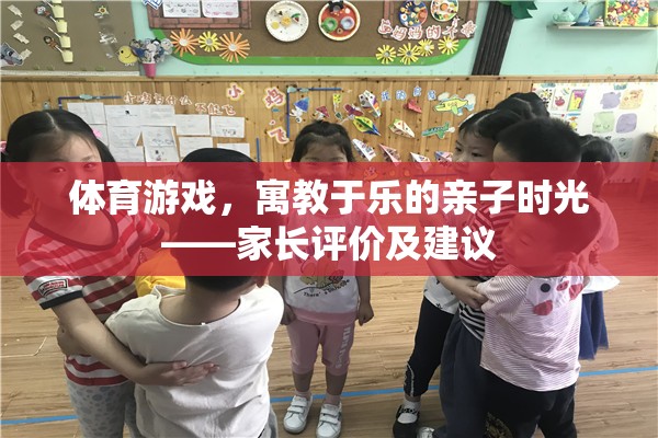 寓教于樂，家長對體育游戲在親子時光中的評價與建議