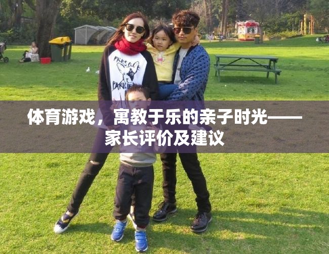 寓教于樂，家長對體育游戲在親子時光中的評價與建議