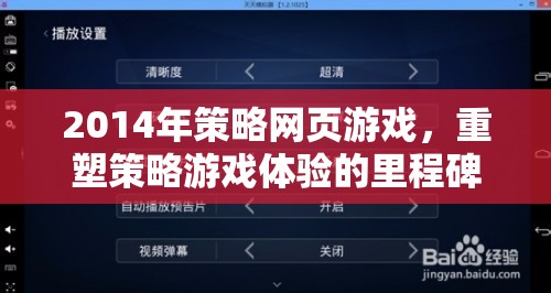 重塑策略游戲體驗(yàn)的里程碑，2014年策略網(wǎng)頁游戲