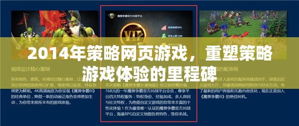 重塑策略游戲體驗(yàn)的里程碑，2014年策略網(wǎng)頁游戲