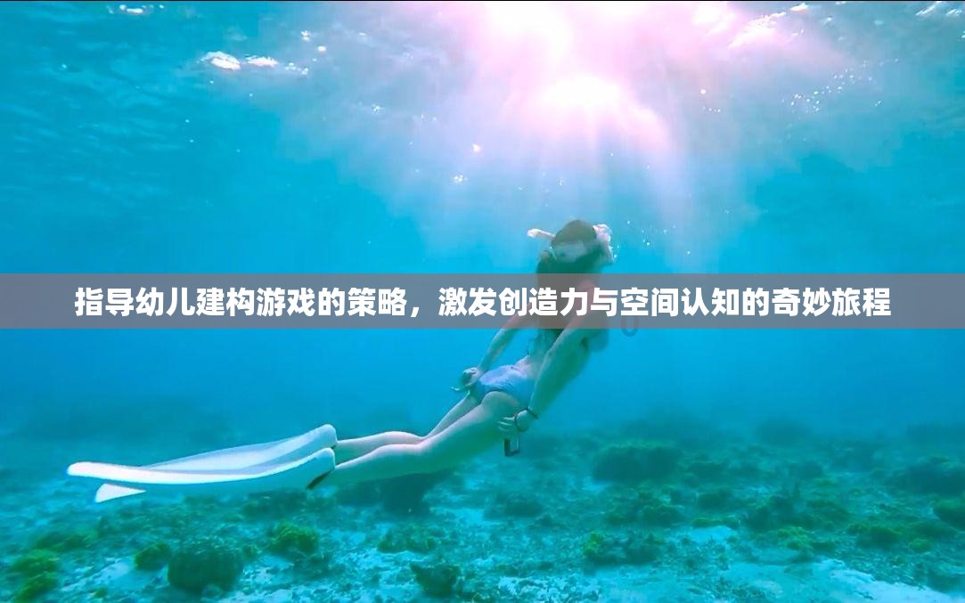 指導幼兒建構游戲的策略，激發(fā)創(chuàng)造力與空間認知的奇妙旅程