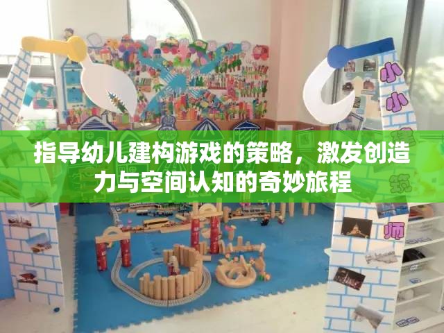 指導幼兒建構游戲的策略，激發(fā)創(chuàng)造力與空間認知的奇妙旅程