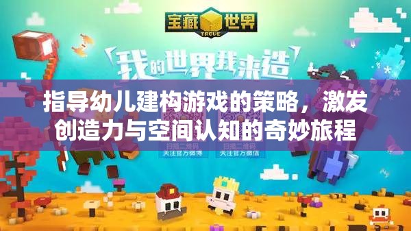 指導幼兒建構游戲的策略，激發(fā)創(chuàng)造力與空間認知的奇妙旅程