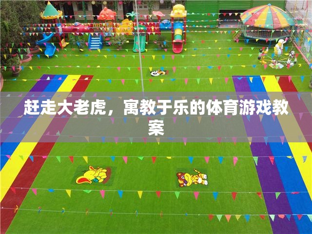寓教于樂，通過體育游戲培養(yǎng)孩子勇敢面對挑戰(zhàn)的精神