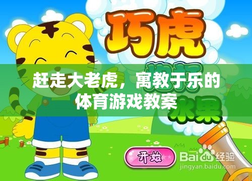 寓教于樂，通過體育游戲培養(yǎng)孩子勇敢面對挑戰(zhàn)的精神