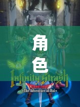 探索xfplay的奇幻之旅，角色扮演的奇妙冒險