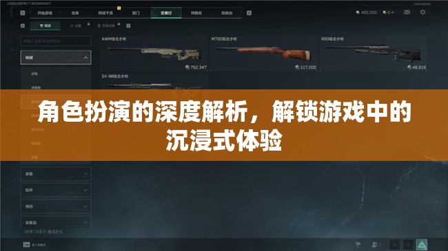 解鎖游戲沉浸，角色扮演的深度解析