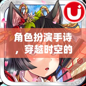 穿越時(shí)空的詩意冒險(xiǎn)，角色扮演手詩的奇幻之旅  第1張