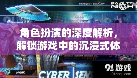 解鎖游戲沉浸，角色扮演的深度解析